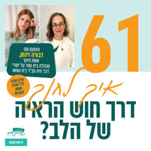 פרק 61- איך לחנך דרך חוש הראיה של הלב? | עם דבורה זיגמן, אשת חינוך ומנהלת תיכון פרק 61- איך לחנך דרך חוש הראיה של הלב? | עם דבורה זיגמן, אשת חינוך ומנהלת תיכון