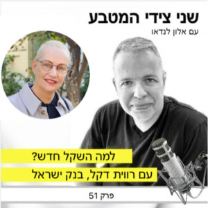 פרק 51 – למה השקל חדש / ראיון עם רווית דקל, בנק ישראל
