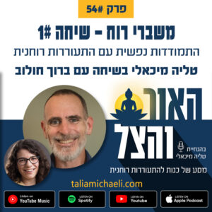 פרק 54 – משברי רוח: התמודדות נפשית עם התעוררות רוחנית – שיחה #1 עם ברוך חולוב