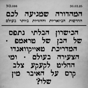 086 | אנסמבל ערסים וסיפורים נוספים