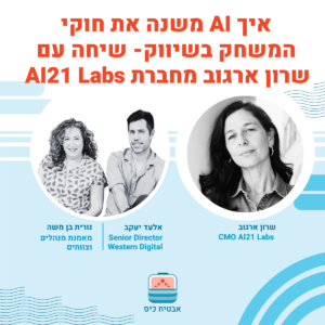 איך AI משנה את חוקי המשחק בשיווק שיחה עם שרון ארגוב מחברת AI21 LAbs איך AI משנה את חוקי המשחק בשיווק שיחה עם שרון ארגוב מחברת AI21 LAbs