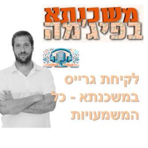 פרק מספר 99 – איך גרייס במשכנתא יכול לעזור לנו להפחית את ההחזרים החודשיים