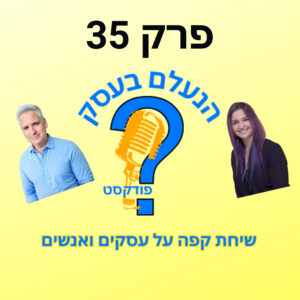 הפחד שמנהל את רוב בעלי העסקים — בלי שהם בכלל שמים לב | עונה 1 פרק 35 הפחד שמנהל את רוב בעלי העסקים — בלי שהם בכלל שמים לב | עונה 1 פרק 35