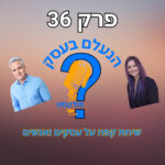 הנעלם בעסק- שיחת קפה על עסקים ואנשים- פרק 36- איך להתמודד עם תקופות קשות בעסק?