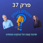 הנעלם בעסק- שיחת קפה על עסקים ואנשים- פרק 37- אסטרטגיה