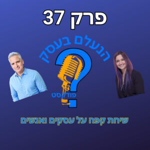 הנעלם בעסק- שיחת קפה על עסקים ואנשים- פרק 37- אסטרטגיה
