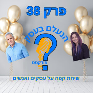 הנעלם בעסק- שיחת קפה על עסקים ואנשים- פרק 38- המועדון