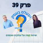 הנעלם בעסק- שיחת קפה על עסקים ואנשים- פרק 39- שיווק דיגיטלי