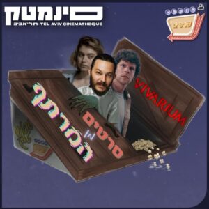 בונוס – סרטים מן המרתף 3# – ויואריום | Bonus – Films From The Basement #3 – Vivarium