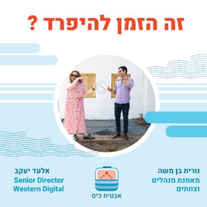 זה הזמן להיפרד ? פרק סיום לפודקאסט