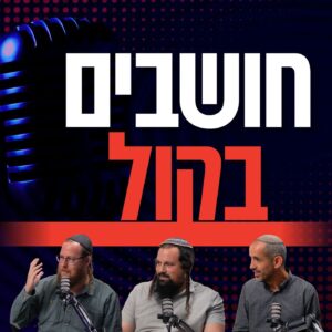 אני לא שחור ולא לבן – על דמותו של הרב אוירבך זצ"ל – עם הרב שי דאום