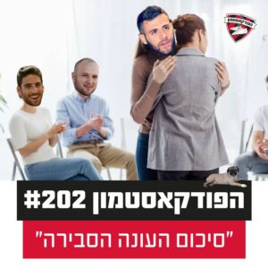 הפודקאסטמון #202 -״סיכום העונה הסבירה״