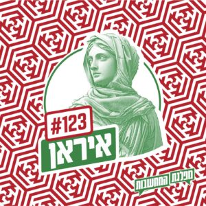פרק 123 – איראן: הארים האמיתיים פרק 123 – איראן: הארים האמיתיים