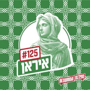 פרק 125 – איראן: גראונד זירו