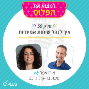 פרק 59: איך להתמודד עם שיחות קשות? פרק 59: איך להתמודד עם שיחות קשות?