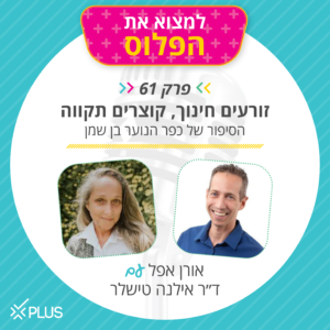 פרק 61: זורעים חינוך קוצרים תקווה