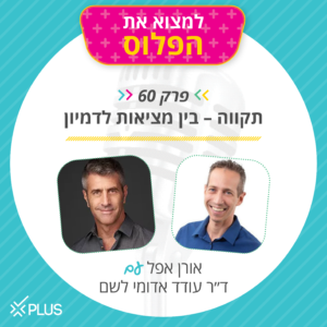 פרק 60: תקווה – בין מציאות לדמיון