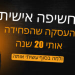 חשיפה אישית: העסקה שהפחידה אותי 20 שנה – ולמה בסוף עשיתי אותה