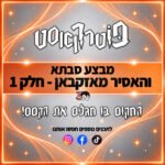 פוטרקאסט - מבצע סבתא והאסיר מאזקבאן - חלק 1 פוטרקאסט - מבצע סבתא והאסיר מאזקבאן - חלק 1