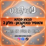 פוטרקאסט - מבצע סבתא והאסיר מאזקבאן - חלק 2 פוטרקאסט - מבצע סבתא והאסיר מאזקבאן - חלק 2