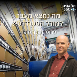 מה נמצא מעבר למודל הסטנדרטי? פיזיקת חלקיקים (פרק 6)