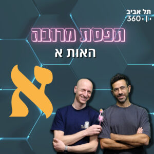 תפסת מרובה — האות א