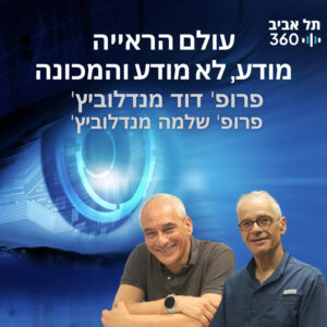 עולם הראייה: מודע, לא מודע והמכונה