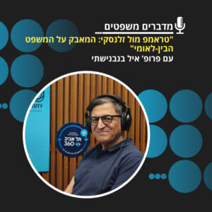 מדברים משפטים, עונה 4, פרק 7: טראמפ מול זלנסקי: המאבק על המשפט הבין-לאומי מדברים משפטים, עונה 4, פרק 7: טראמפ מול זלנסקי: המאבק על המשפט הבין-לאומי