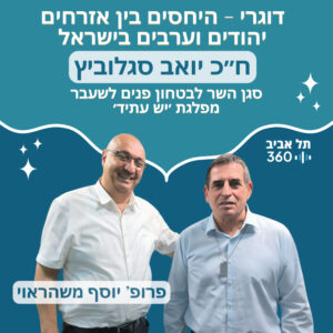 ח״כ יואב סגלוביץ, סגן השר לבטחון פנים לשעבר, מפלגת ׳יש עתיד׳ | דוגרי ח״כ יואב סגלוביץ, סגן השר לבטחון פנים לשעבר, מפלגת ׳יש עתיד׳ | דוגרי