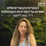הבוגרות והבוגרים שלנו ישפיעו על המדיניות הסביבתית | טבע הסביבה