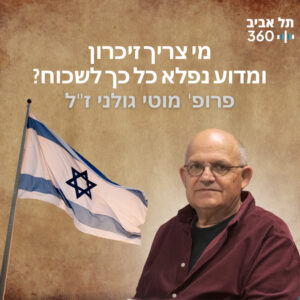 מי צריך זיכרון ומדוע נפלא כל כך לשכוח? תולדות השכל הציוני (פרק 1)