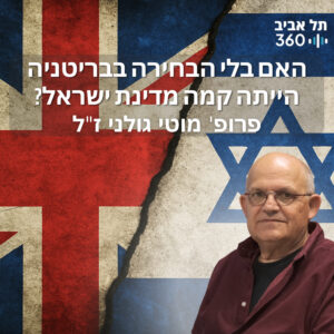 האם בלי הבחירה בבריטניה הייתה קמה מדינת ישראל? תולדות השכל הציוני (פרק 3)