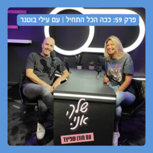 ככה הכל התחיל | עם עילי בוטנר. שלך, אני