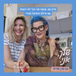 שלך אני פרק 60: עכשיו אני כבר לא דואגת ן עם איילת איתיאל סעידי