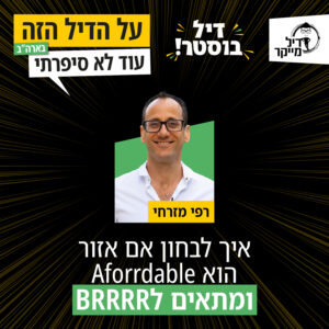 איך לבחון אם אזור הוא Aforrdable ומתאים בפוטנציאל לBRRRR – דיל בוסטר עם יניב ותומר
