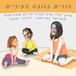 פרק 137 : איך לגדל ילדים שקוראים ספרים ? (אורחת: לידור יעקב)