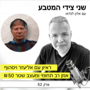 פרק 52 – ראיון עם אליעזר ויסהוף, אמן רב תחומי ויוצר שטר 50 שח (מהדורת 1985)