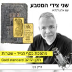 פרק 53 – מהפכת כסף הנייר / תקן הזהב