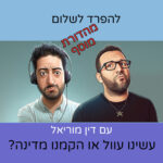 מהדורת מוסף עם דין מוריאל | עשינו עוול או הקמנו מדינה?