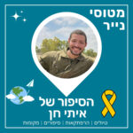 123- הסיפור של איתי חן | פרק מיוחד ליום העצמאות 🇮🇱