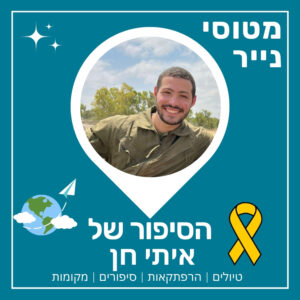 123- הסיפור של איתי חן | פרק מיוחד ליום העצמאות 🇮🇱