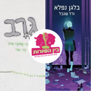 פרק 70 – גרביים