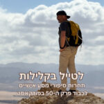 תחרות סיפורי מסע אישיים לכבוד פרק ה-50 בפודקאסט