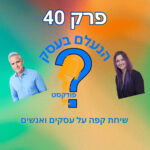 הנעלם בעסק- שיחת קפה על עסקים ואנשים- פרק 40- שקרים