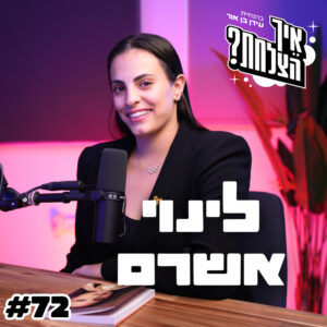 לינוי אשרם: הדרך להישגים, רגעי השבירה והעלייה במשקל | פודקאסט איך הצלחת? – פרק 72 לינוי אשרם: הדרך להישגים, רגעי השבירה והעלייה במשקל | פודקאסט איך הצלחת? – פרק 72