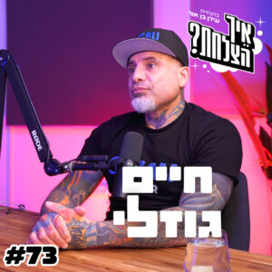 חיים גוזלי: הקרב שפוצץ, יונתן ארנון (פה פה פה) והמשך הקריירה חיים גוזלי: הקרב שפוצץ, יונתן ארנון (פה פה פה) והמשך הקריירה