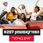 הפודקאסטמון  #207 - ״חיים באילוז׳״