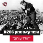 הפודקאסטמון #206 - ״חולד עירום״