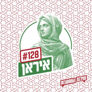פרק 128 – איראן: היכונו לביאת המשיח