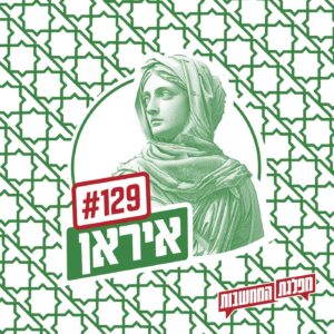 פרק 129 – איראן: מה עכשיו? פרק 129 – איראן: מה עכשיו?